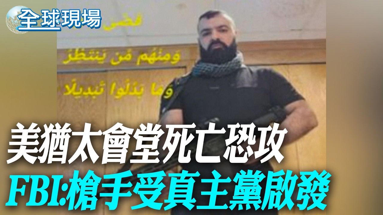 美猶太會堂死亡恐攻 FBI:槍手受真主黨啟發【全球現場】20260331