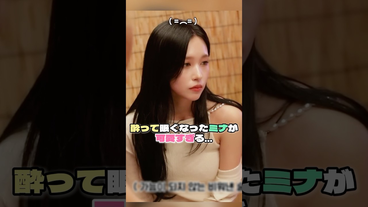 酔って眠くなっちゃったミナが可愛すぎる&hellip;【TWICE】#twice #mina #ミナ #ジョンヨン #jeongyeon #jihyo #ジヒョ #サナ #sana
