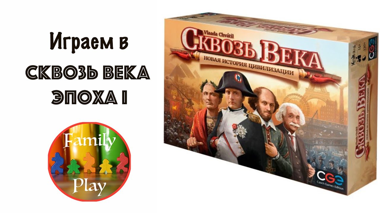 Настольная игра - Сквозь Века Эпоха I 