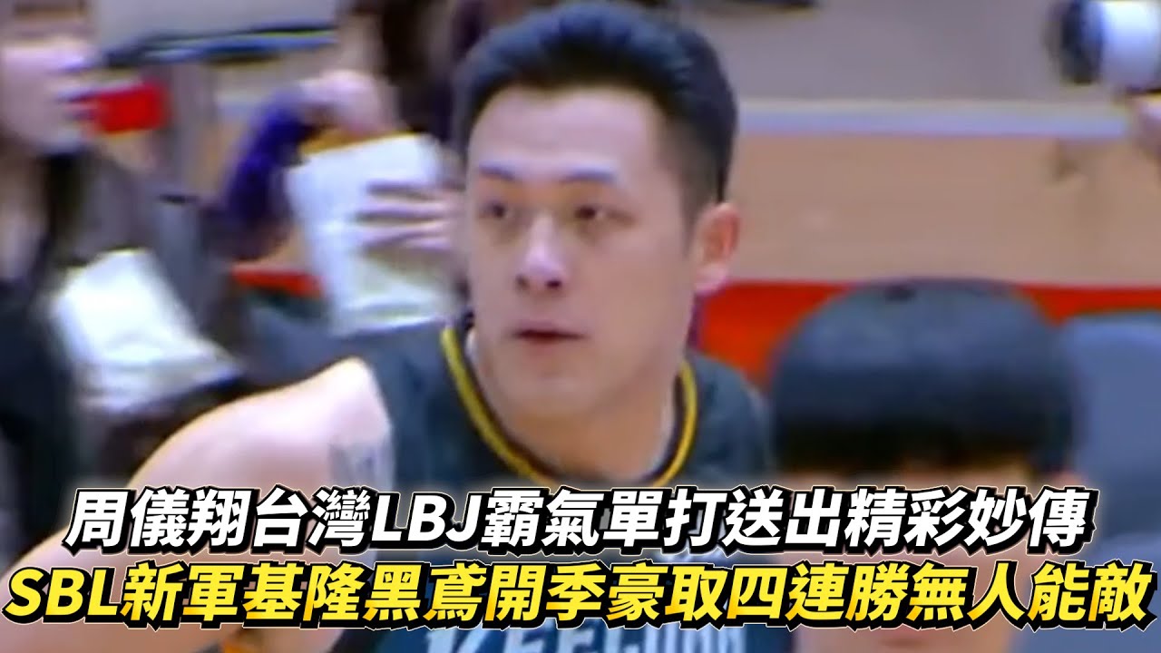 周儀翔台灣LBJ霸氣單打送出精彩妙傳 SBL新軍基隆黑鳶開季豪取四連勝無人能敵!