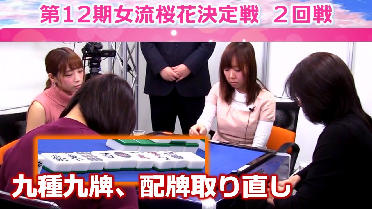 【麻雀】第12期女流桜花決定戦２回戦