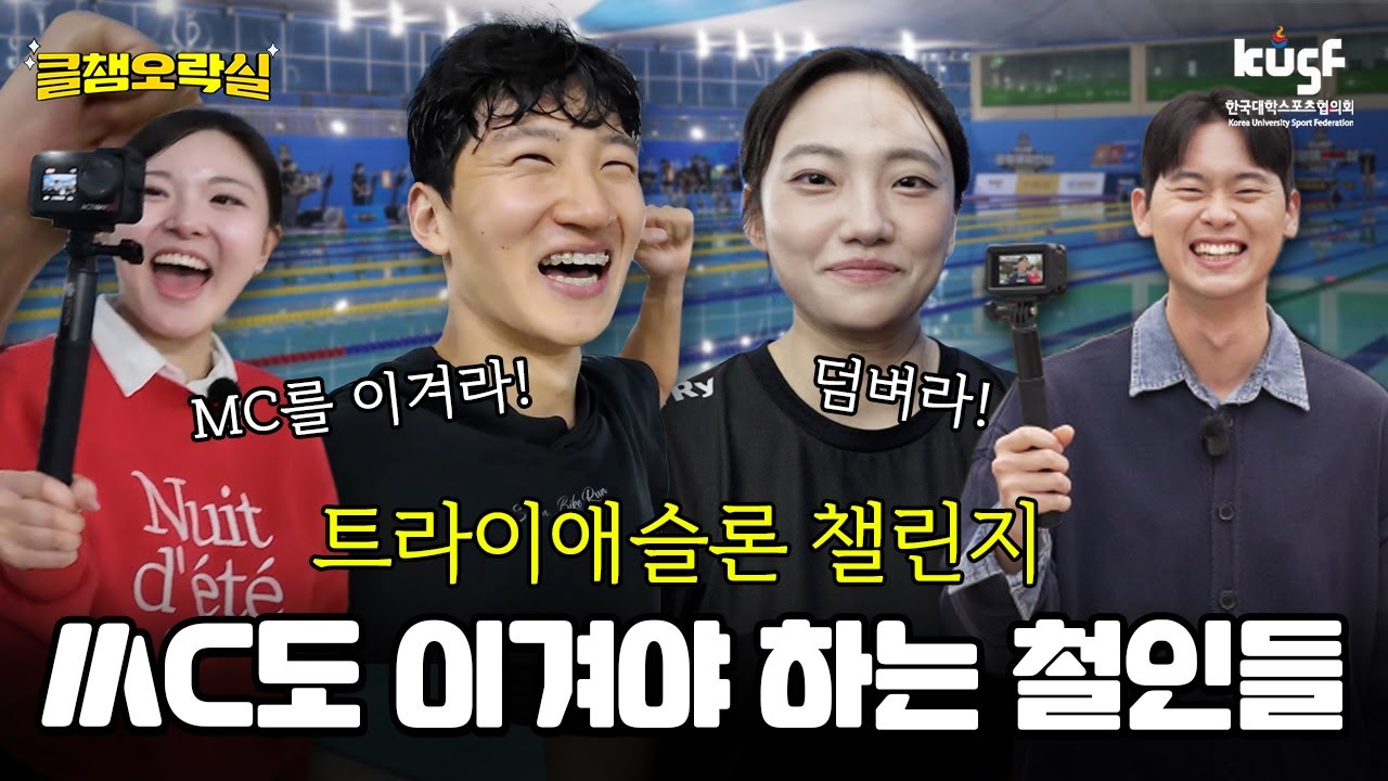 트라이애슬론 선수들의 반전 예능력! 2025 클챔의 피날레🔥 [클챔오락실]