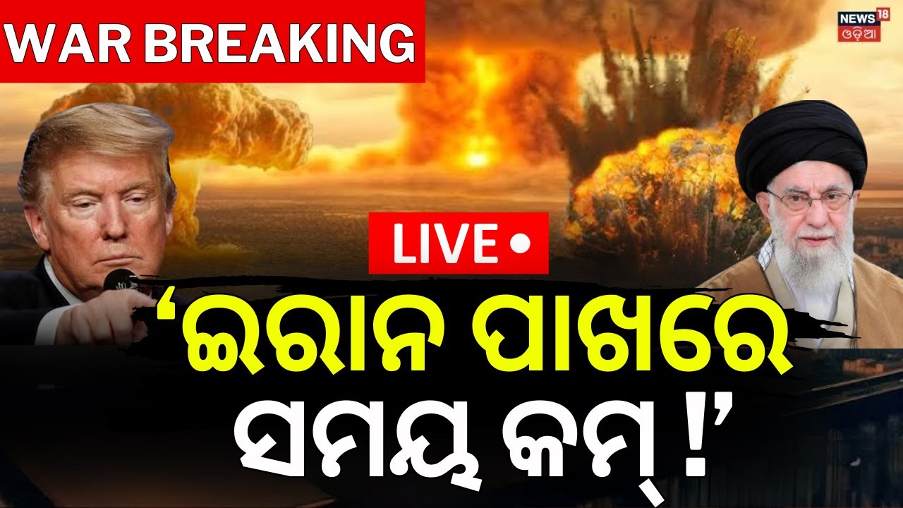 War News Live: ‘ଇରାନ ପାଖରେ ସମୟ କମ୍‌ !’ Iran America War Update | America Last Warning To Iran | N18G