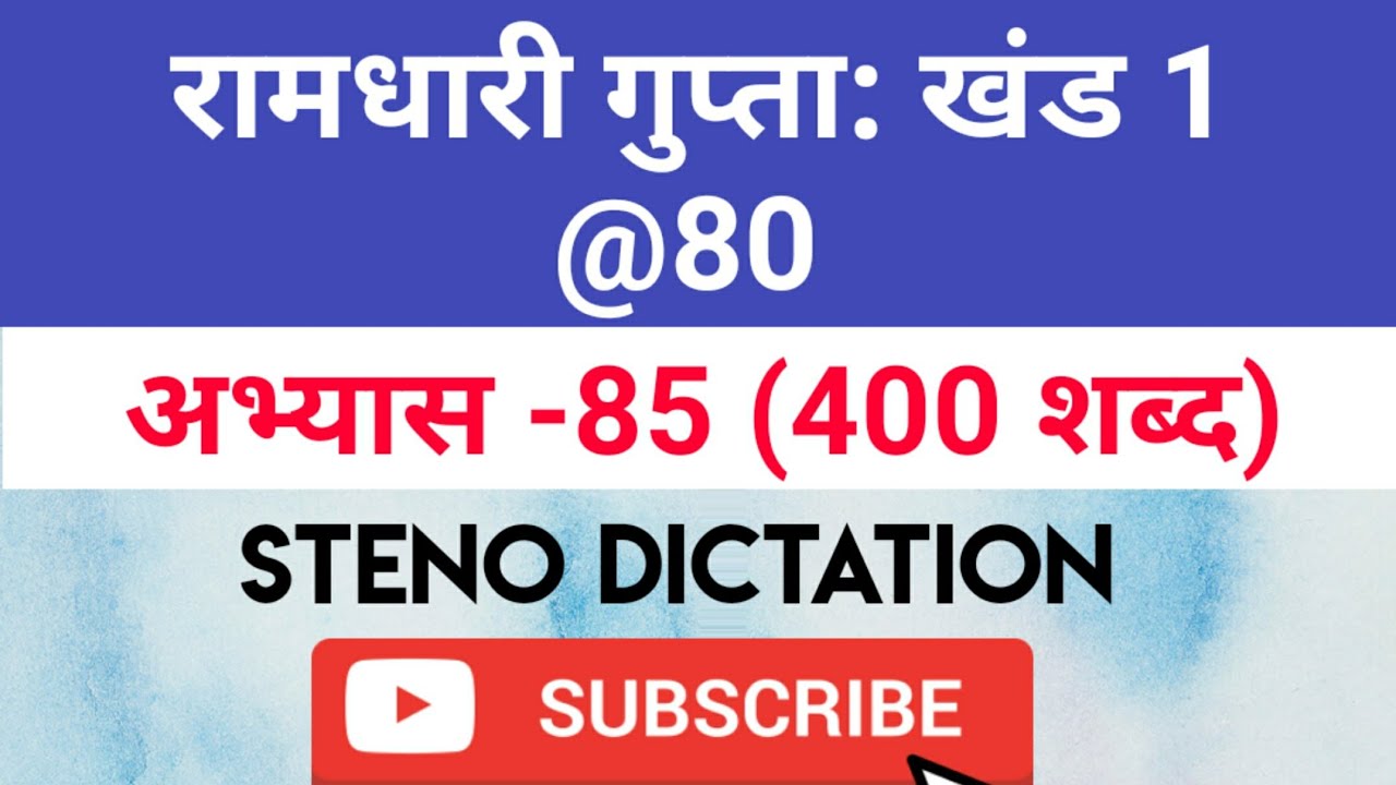 @80 WPM Ramdhari Gupta-1 Exercise #85, khand 1 series, SSC Stenographer, Steno Dictation, steno 2020