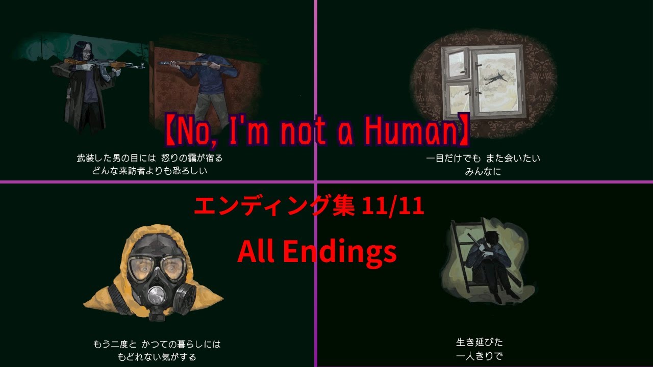 【No, I'm not a Human】エンディング集 11/11 All Endings Horror Game Play 【No Commentary】