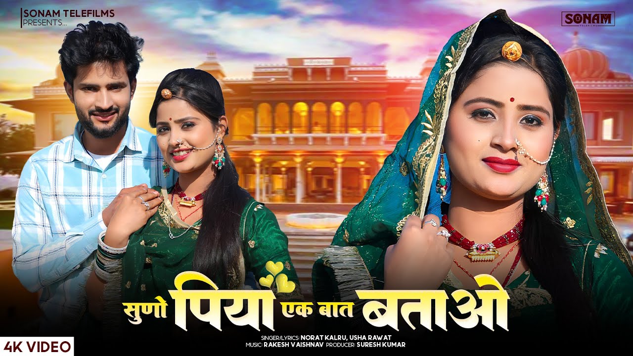 New Rajasthani Song _ "सुणो पिया एक बात बताओ - Norat Kalru, Usha Rawat | Aasha Meena | 2026 Video