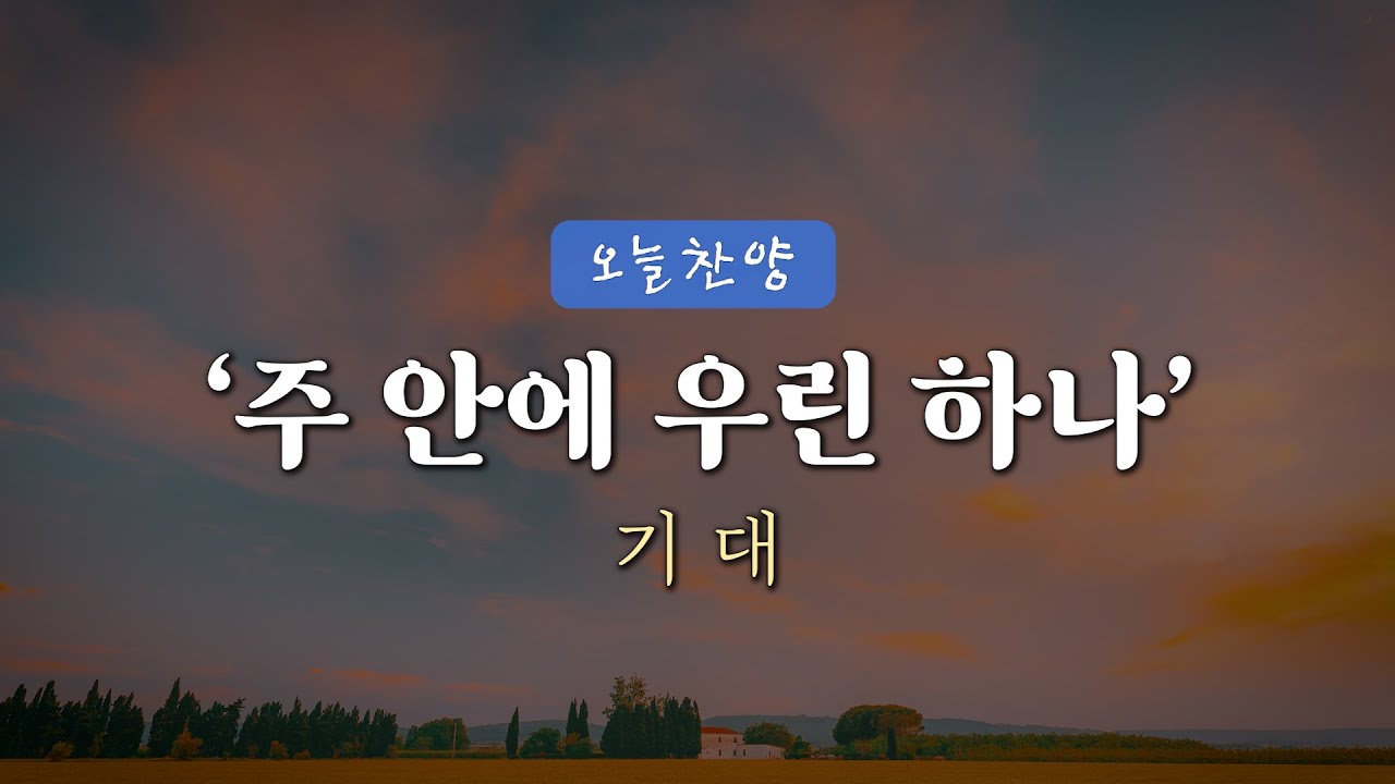 [오늘찬양] 주 안에 우린 하나 - 기대 (CCM복음성가 1시간 연속 듣기)_은혜찬양