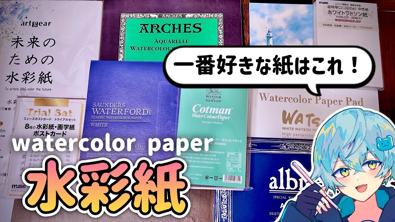 【おすすめ水彩紙】水彩紙何使ってる？ぼくの紙の選び方を話します！【比較あり】