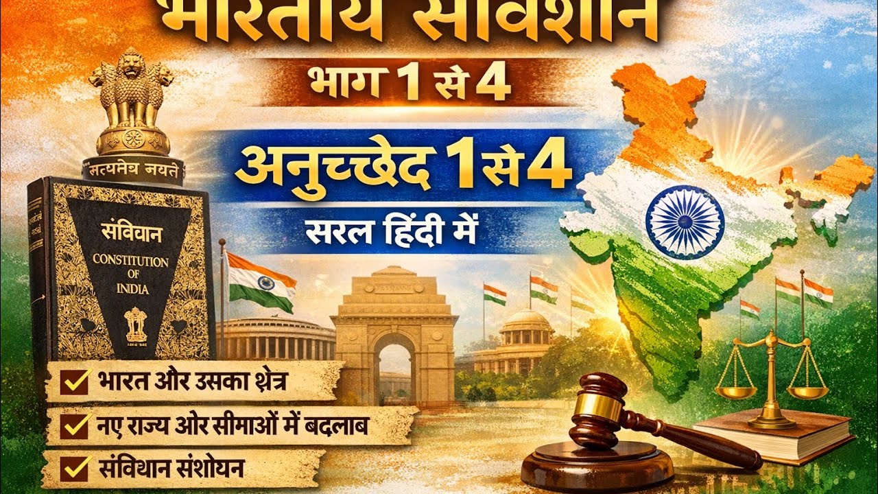 भारतीय संविधान | भाग 1 | अनुच्छेद 1–4 सरल हिंदी में | Indian Constitution#Indian polity viral videos