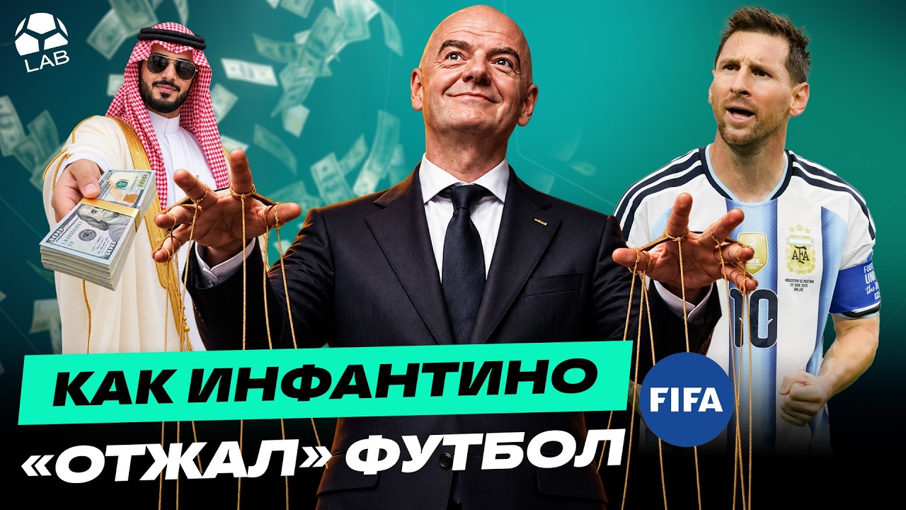 ТЁМНАЯ СТОРОНА ИНФАНТИНО: деньги, власть и скандалы FIFA