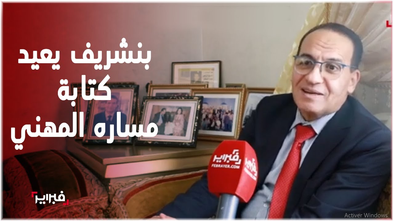 من قرية نائية إلى شاشات التلفزيون: رحلة عبد الصمد بنشريف نحو النجومية الصحفية