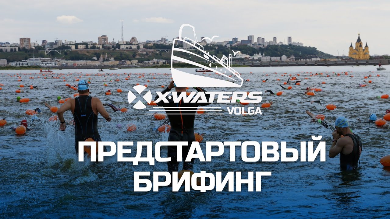 Предстартовый брифинг X-WATERS Volga 2024