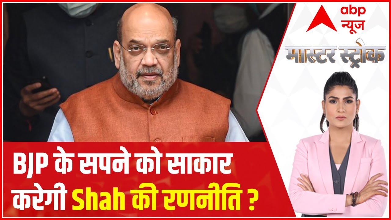 Mission UP: What Amit Shah's 'winning mantra' for BJP? | Master Stroke