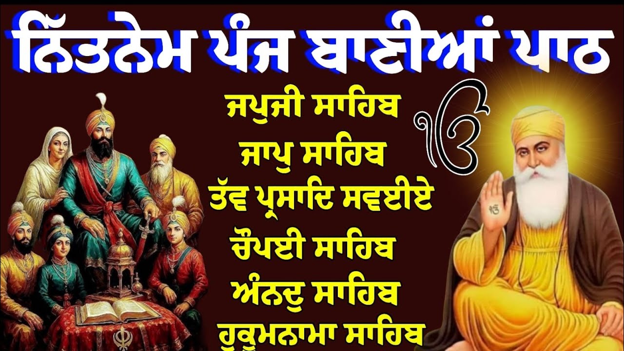 Nitnem Panj bania | ਨਿੱਤਨੇਮ ਪੰਜ ਬਾਣੀਆਂ | Japji Sahib- Nitnem | Panj bania da Paath 