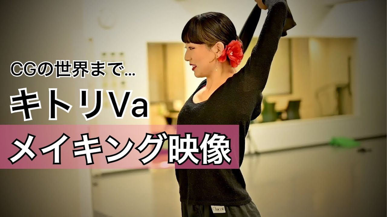 【キトリVa】メイキングが凄すぎる件！制作時間100時間！#CG映像 #メイキング映像