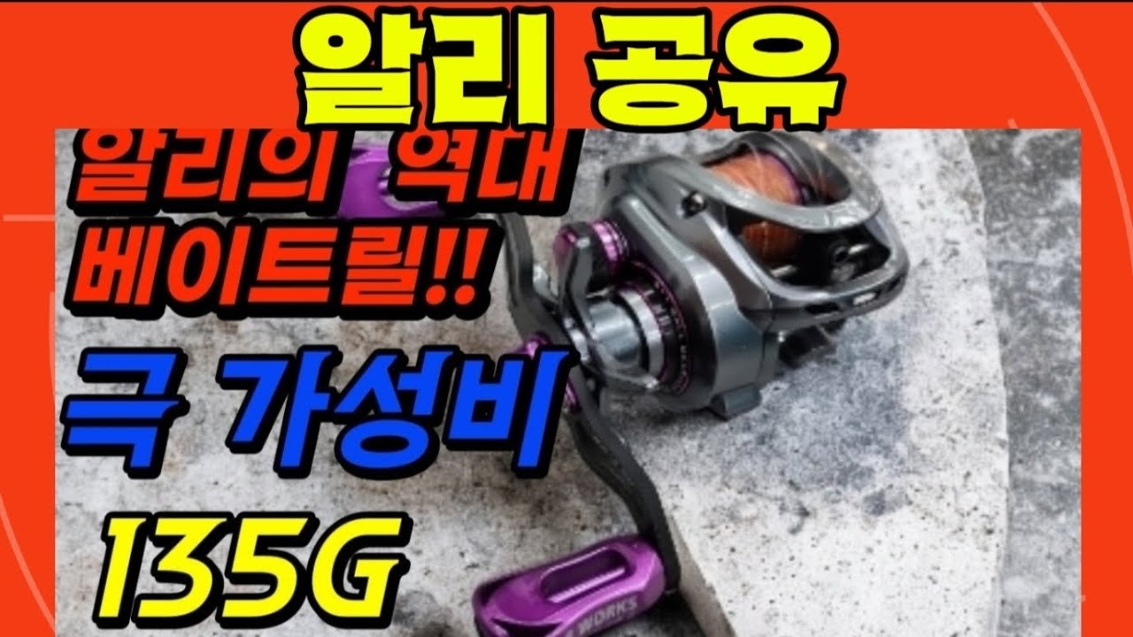 알리 역대급 베이트릴! 135g의 초경량! 검증된 베이트릴 추천.