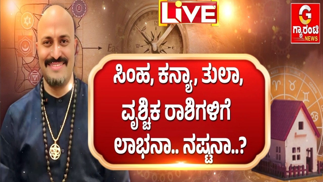🔴LIVE |ಪರಾಭವನಾಮ ಸಂವತ್ಸರ ಹೊಸ ವರ್ಷದ ರಾಶಿ ಫಲ ಹೇಗೆ..!  | ಈಶಾನ್ಯ ವಾಸ್ತು! | Dinesh Guruji | Guarantee News