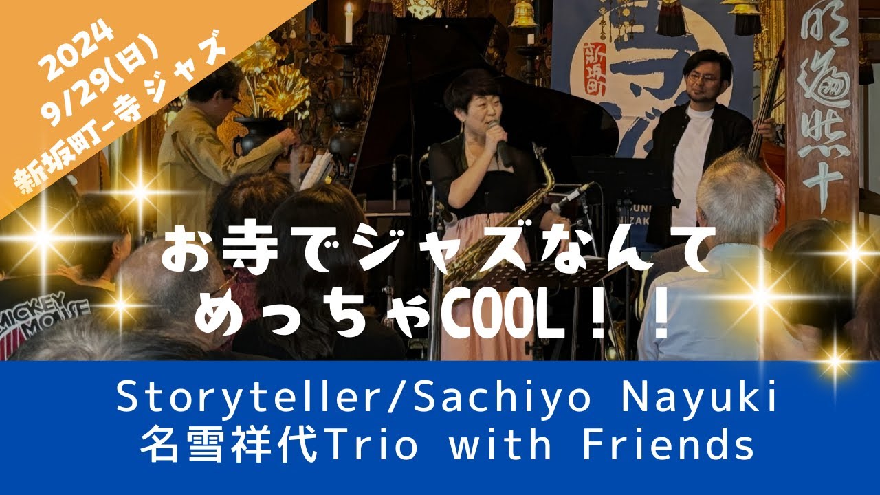 Storyteller/名雪祥代トリオwith　Friends 新坂町ー寺ジャズ