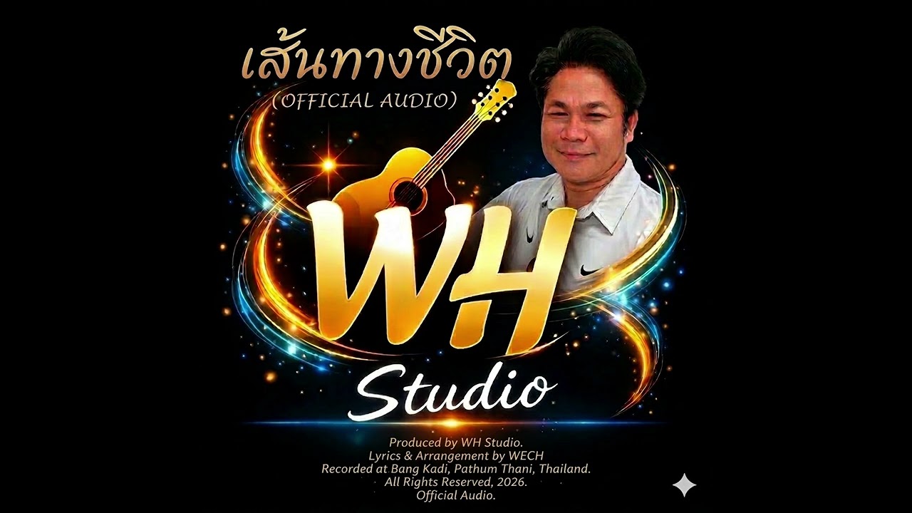 เพลง เส้นทางชีวิต