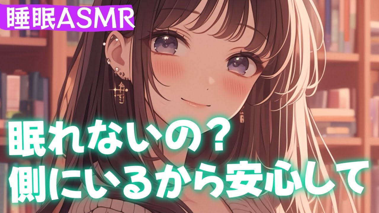 【睡眠導入/囁き添い寝】中々寝付けない貴方に眠れるまで寄り添ってくれる彼女と甘々添い寝【男性向け】【ASMR】【シチュエーションボイス】
