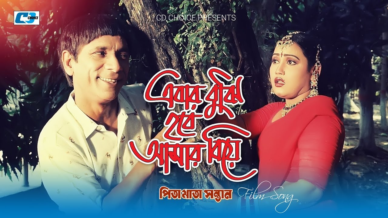Ebar Bujhi Hobe Amar Biya | এবার বুঝি হবে আমার বিয়া | Abdul Hadi | Runa Laila | Bangla Movie Song