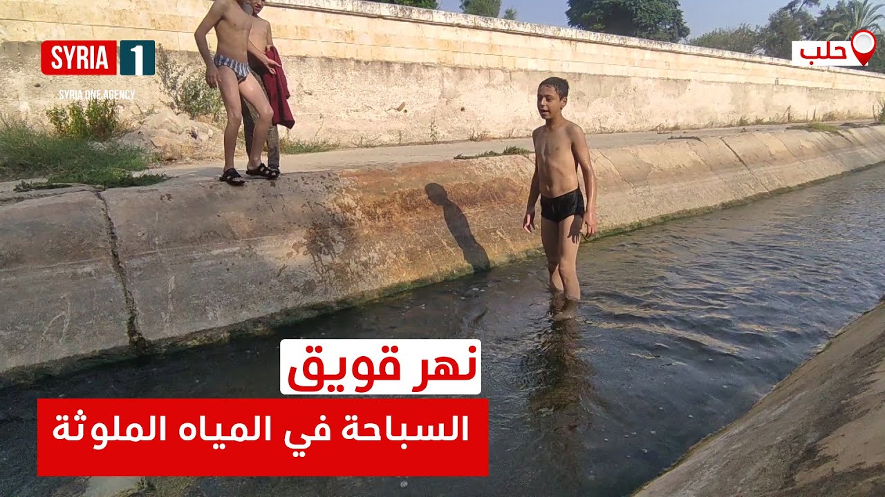 نهر قويق.. مسبح الفقراء في حلب