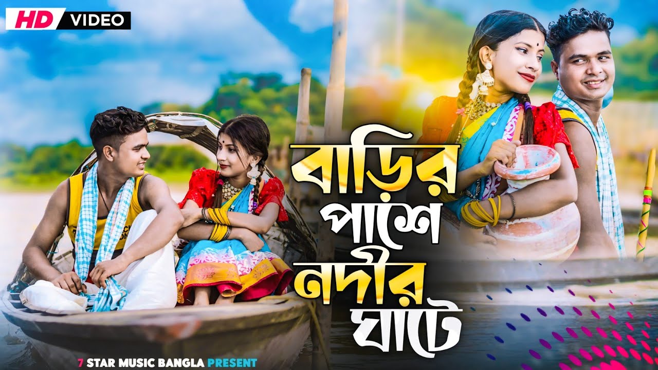 বাড়ির পাশে নদীর ঘাটে || Barir Pase Nodir Gate|| Bangla Folk song|| TikTok Viral song 2024