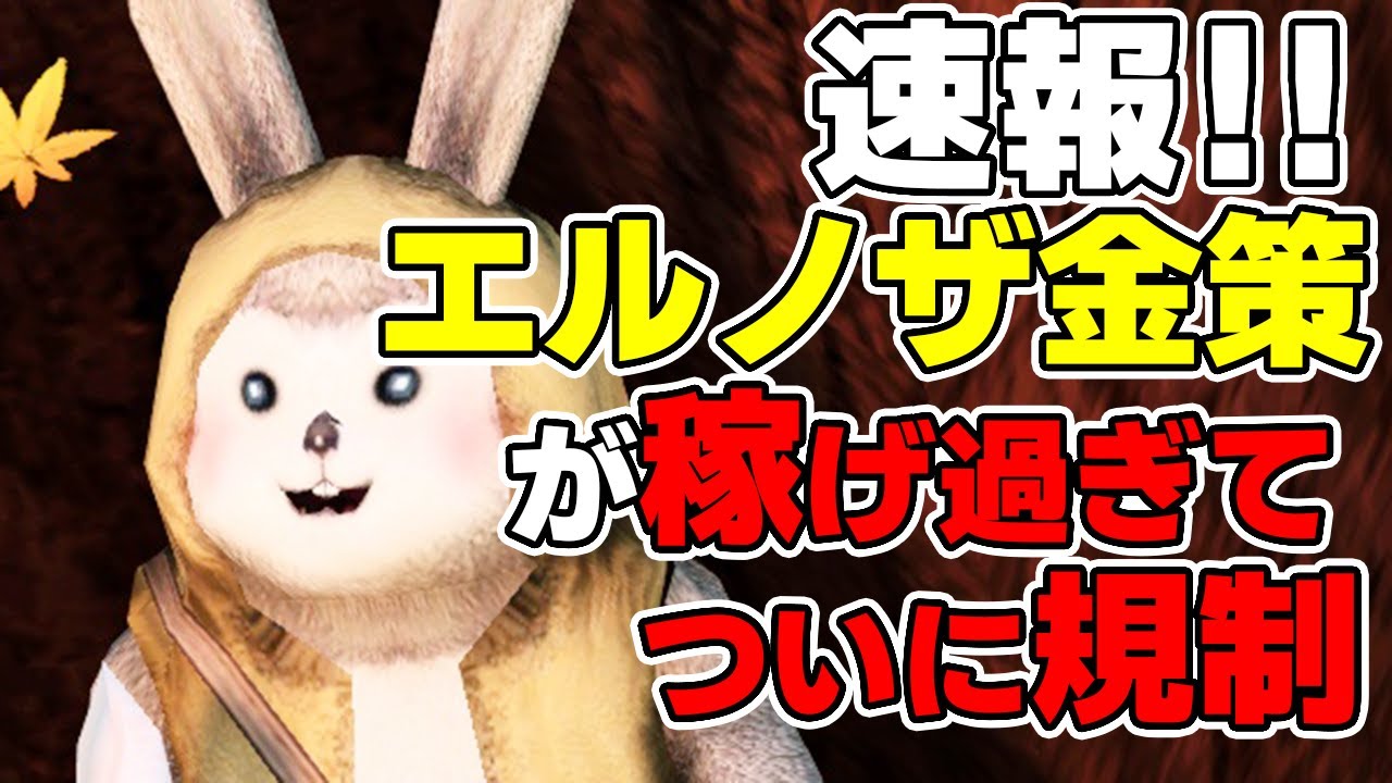 【PSO2:NGS】悲報！最新型エルノザ金策、ガチで稼げすぎてついにイベント期間中期間規制される！？