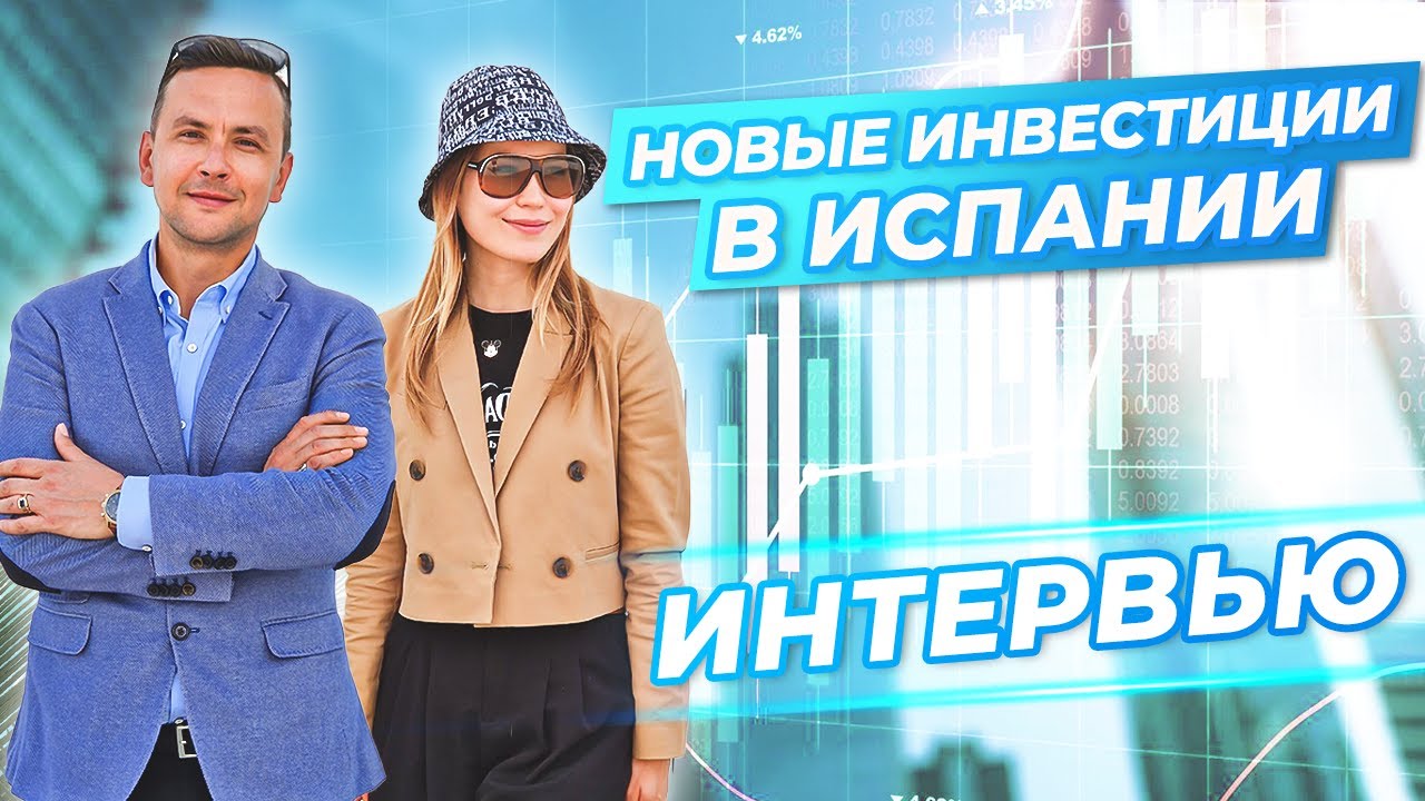 Интервью с предпринимателем в Испании. Бизнес в Испании. Инвестиции в Испании