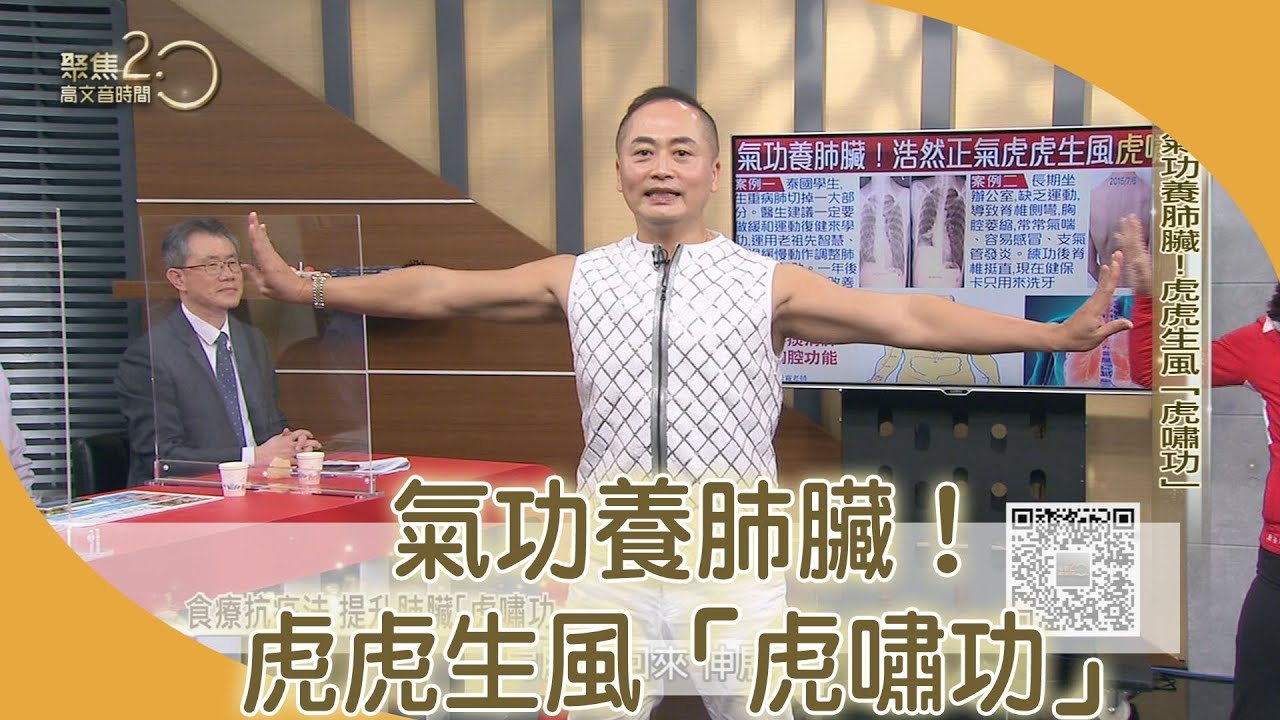 「虎嘯功」通肺經 咳痰排痰清肺、強化胸腔功能【聚焦2.0】第383集