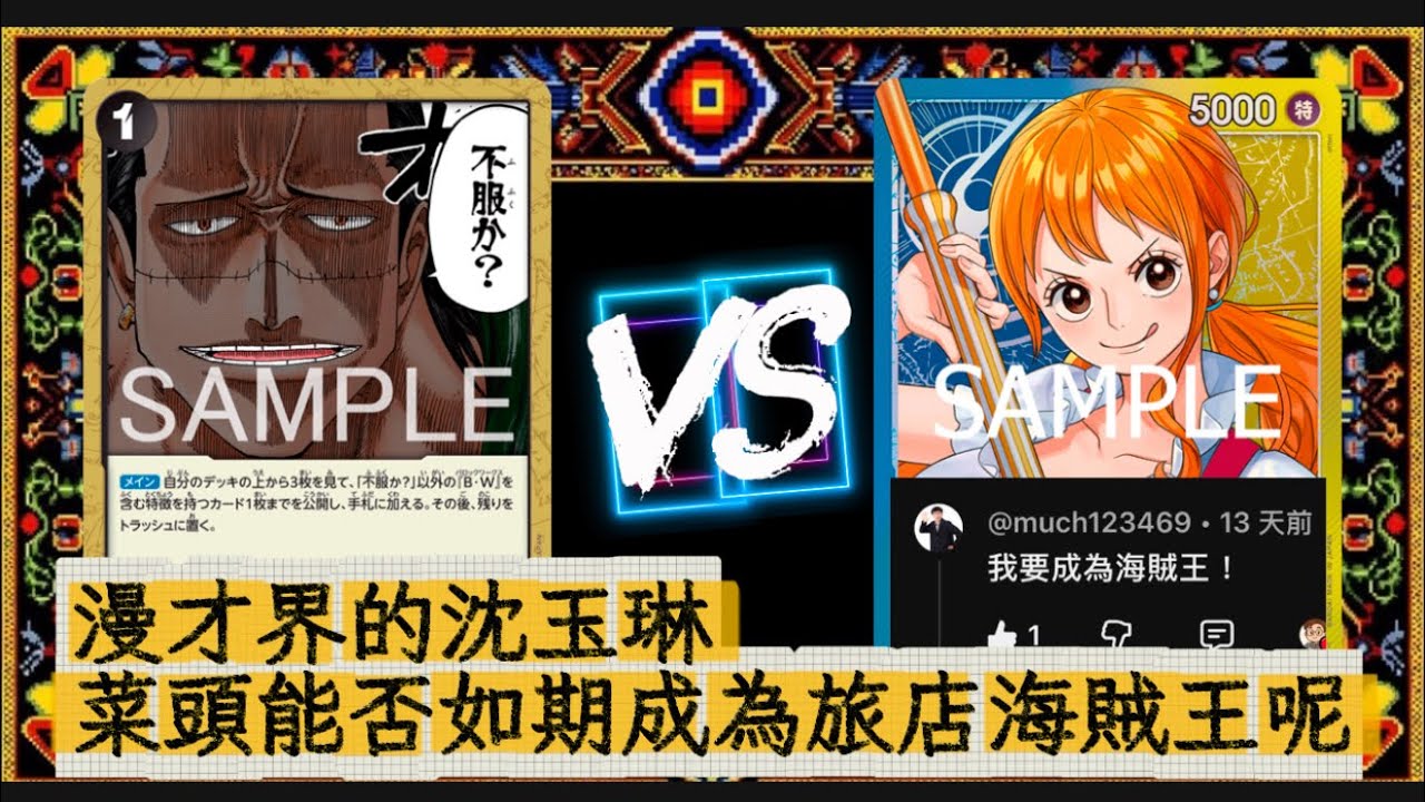 ［ワンピースカード旅店海賊船］台北最大交流據點 ［靖緯 Vs 承儒］!!!!