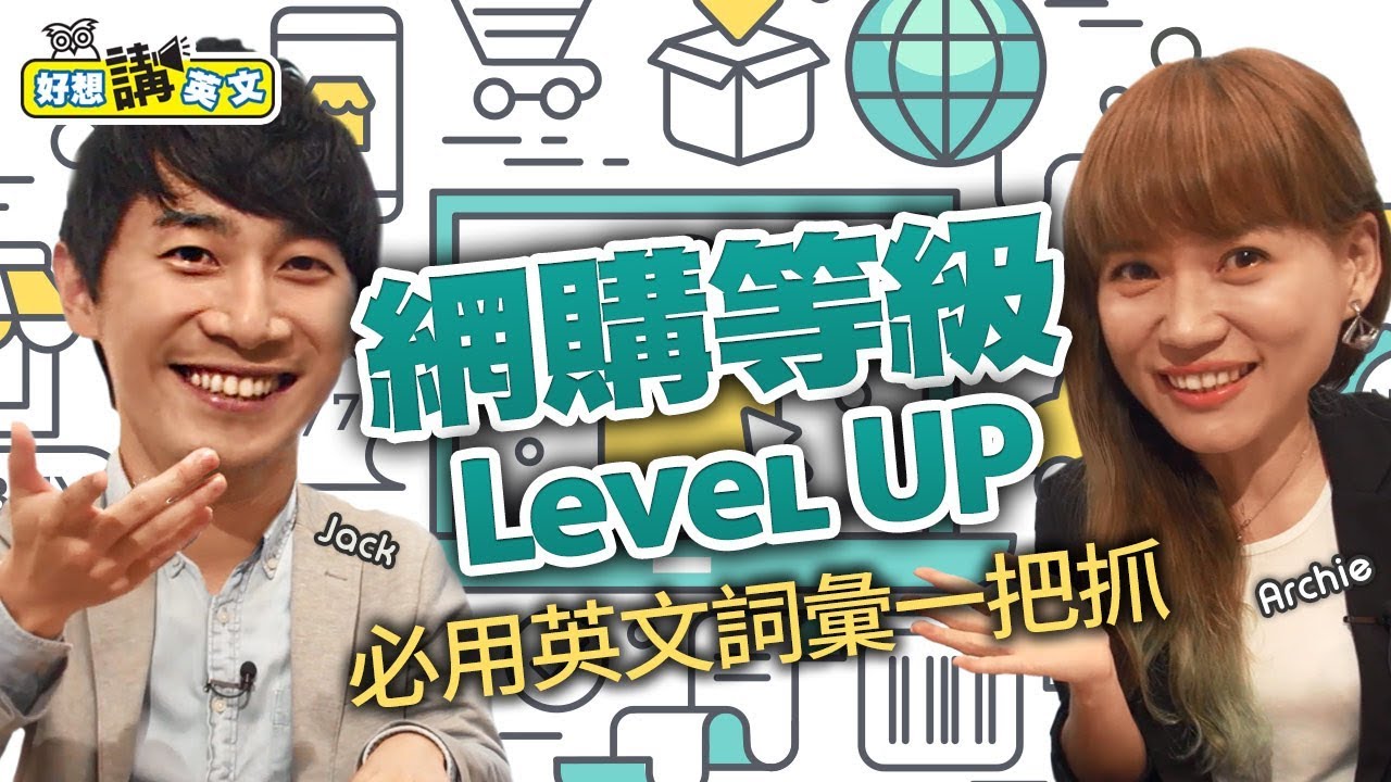 【好想講英文】網購等級Level Up，好想大買特買