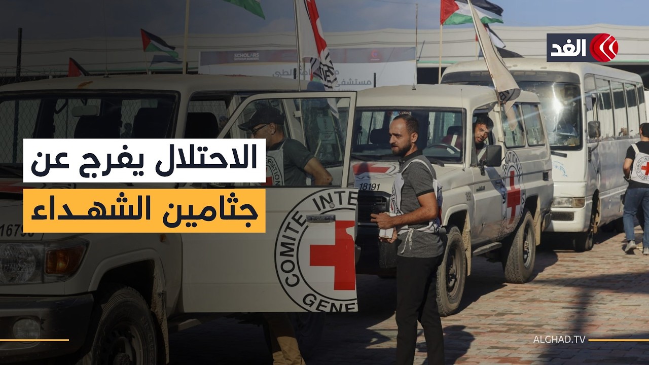 جيش الاحتلال يفرج عن جثامين عشرات الشهداء الفلسطينيين ويسلمها للصليب الأحمر