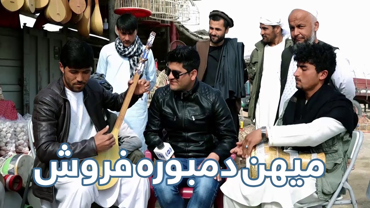 مصاحبه با میهن دمبوره فروش - نواختن دمبوره بسیار زیبا