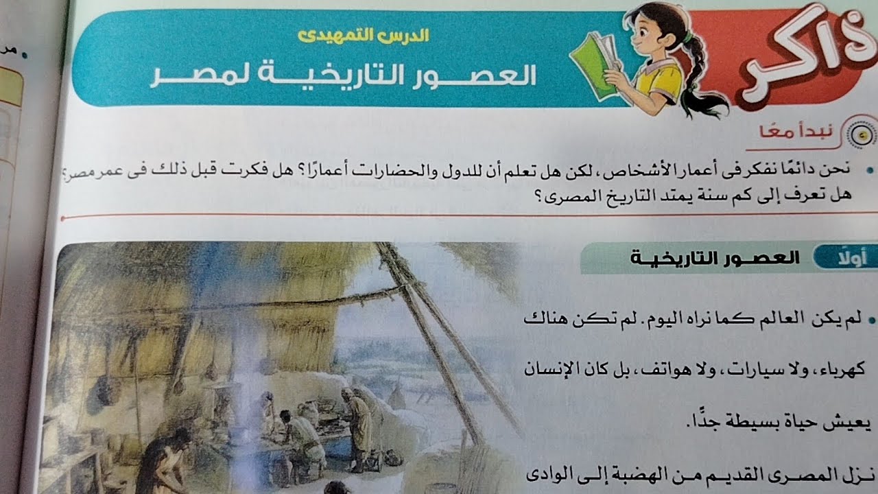 شرح الدرس التمهيدي العصور التاريخية لمصر من كتاب الاضواء دراسات خامسة ابتدائي ترم ثاني 2026