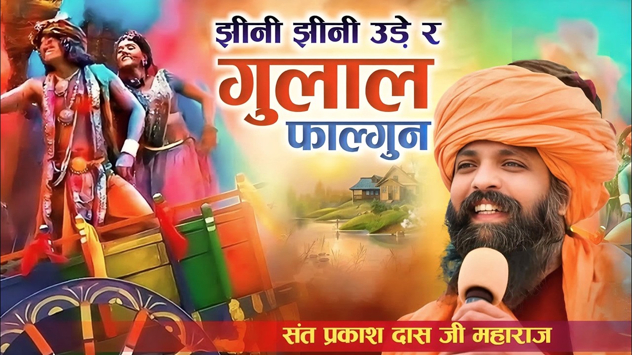 झीनी झीनी उड़े रे गुलाल दादू जी का मेला में |Sant Prakash Das Ji Maharaj Holi Bhajan |Jhini Jhini Ude
