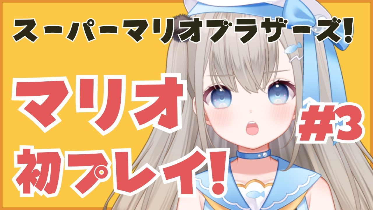 【#初挑戦】はじめての！スーパーマリオブラザーズ#3 （6-1から）【#vtuber 】