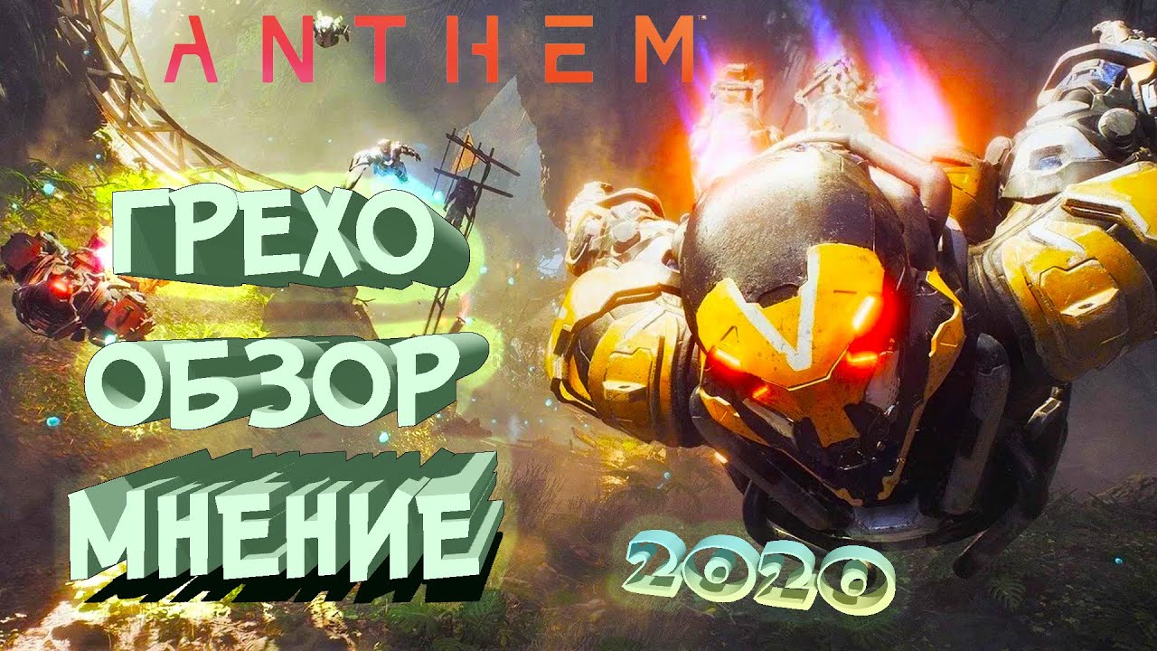 ANTHEM Что нового в 2020? ОБЗОР