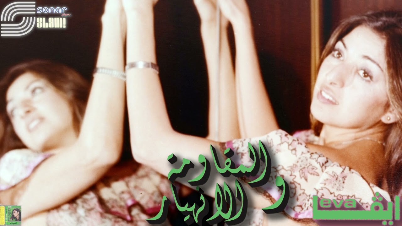 Eva - El Moqawma W'el Enheyar - Remastered | ايفا - المقاومة والانهيار - ريماستر