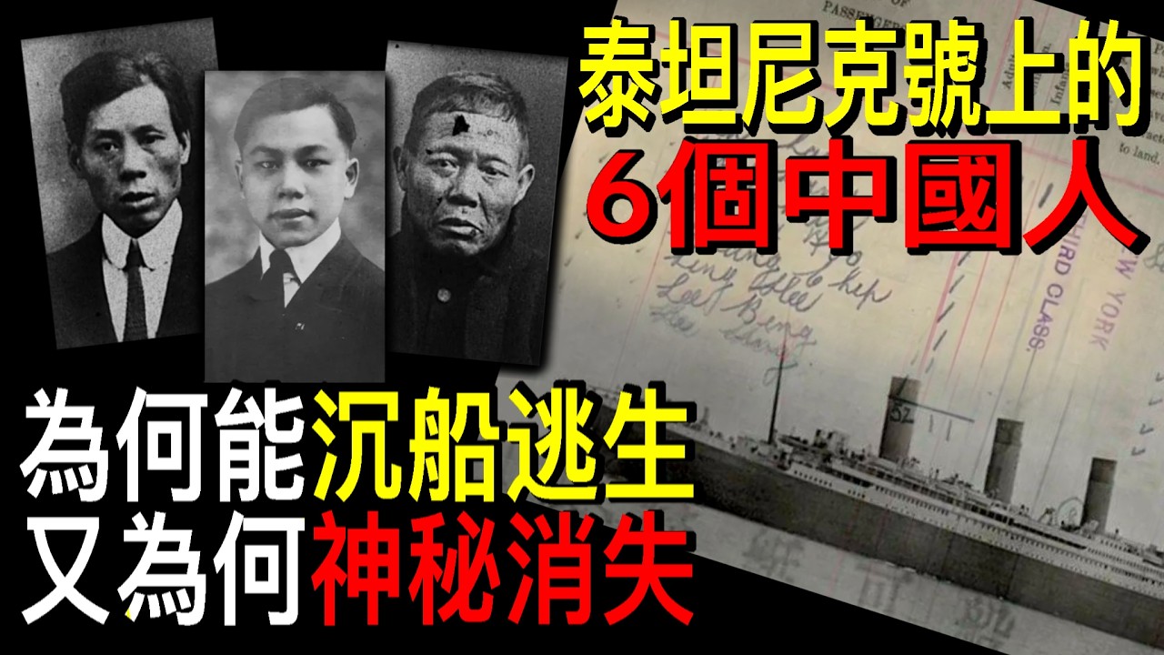 【倖存者真相】泰坦尼克號上的8名中國人