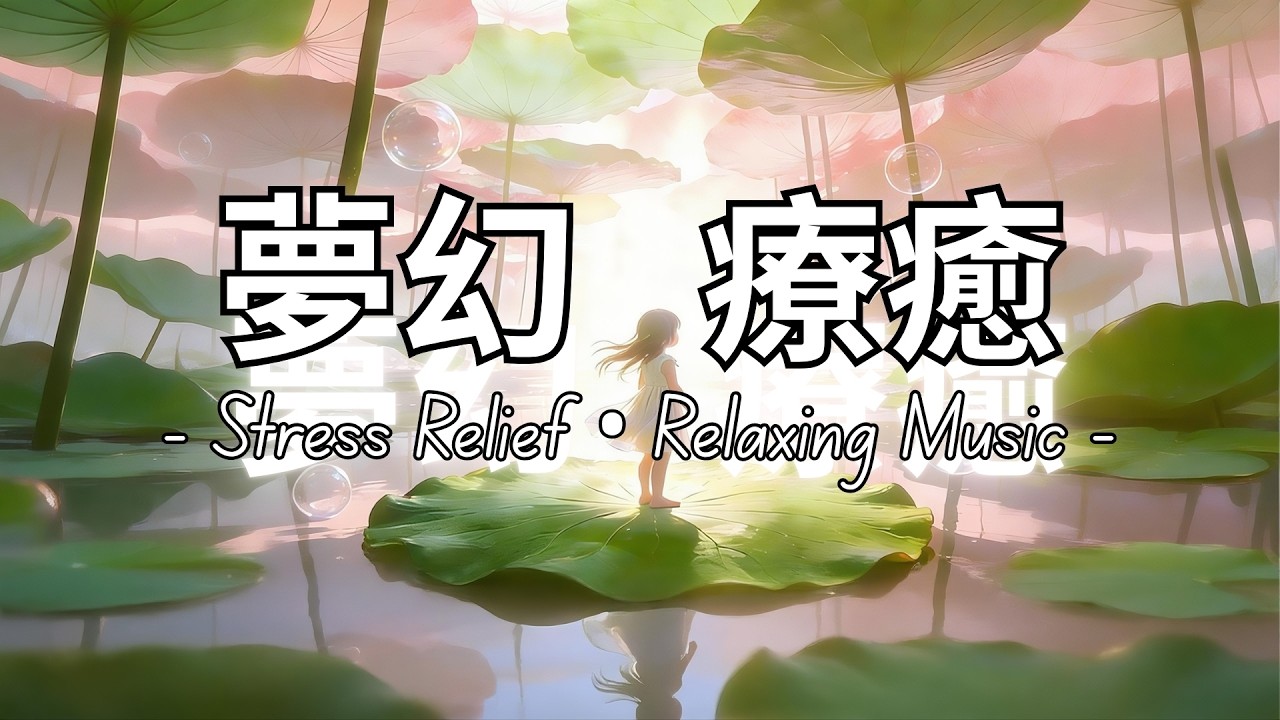 Healing Music for Relaxation and Stress Relief | Calm Ambient Music 夢幻療愈｜正能量｜放鬆音樂平靜心靈療癒音樂