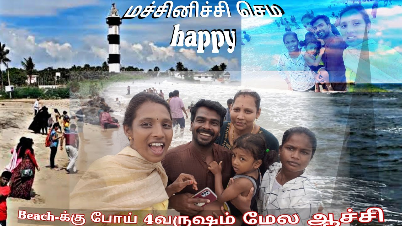 Beach-க்கு போய் 4வருஷம் மேல ஆச்சி|| மச்சினிச்சி செம happy|| #pondicherry #couplevlog #beach