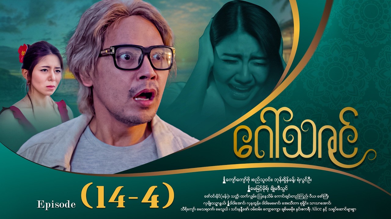 ဂေါ်သဇင် - Episode (14-4) #drama #myanmarseries #GawThaZin