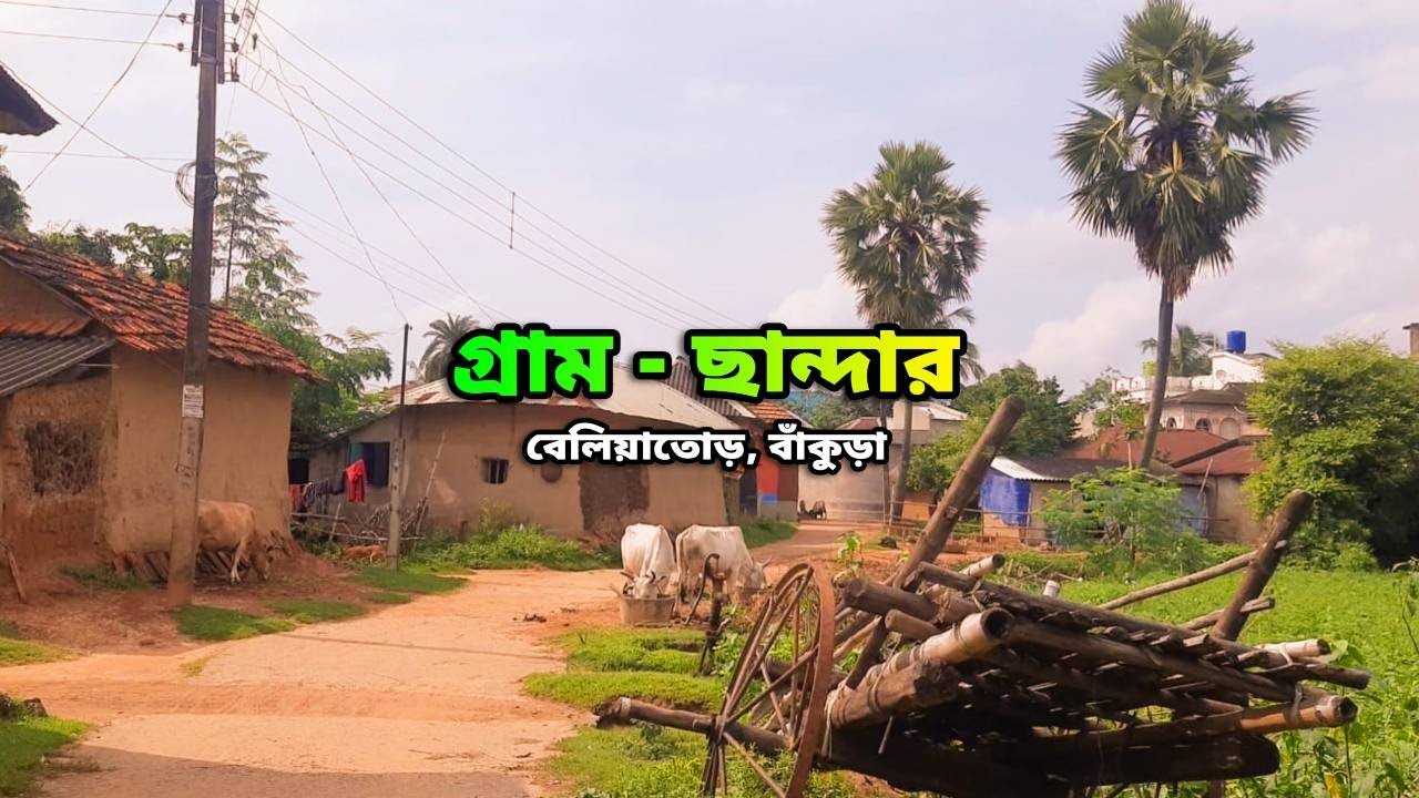 গ্রাম - ছান্দার | বেলিয়াতোড় | বাঁকুড়া | Bankura