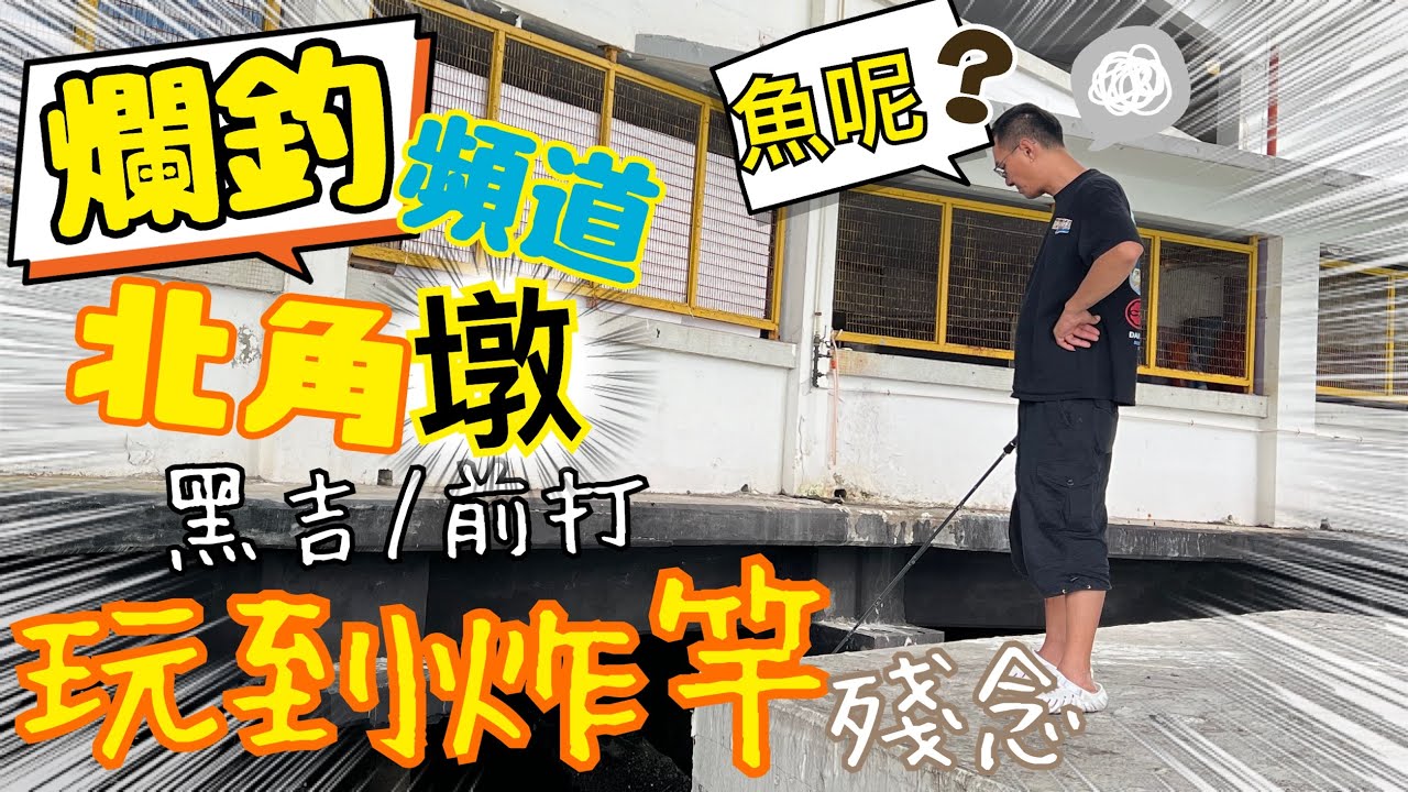 【爛釣頻道】上北角墩釣魚🎣┃玩黑吉/前打 ┃玩到炸竿😂😂😂┃#香港釣魚 #釣魚 #黑吉 #前打 #北角墩 (4K)