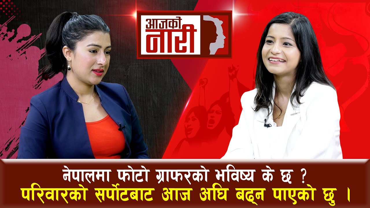 नेपालमा फोटोग्राफरको भविष्य के छ? परिवारको सपोर्टबाट आज अघि बढ्न पाएकी छु | MERI GAUTAM AAJA KO NARI