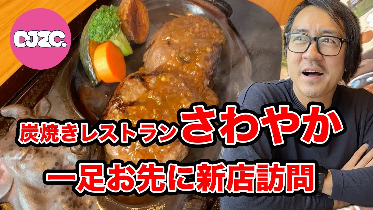 話題の「さわやか」げんこつハンバーグ絶品です。