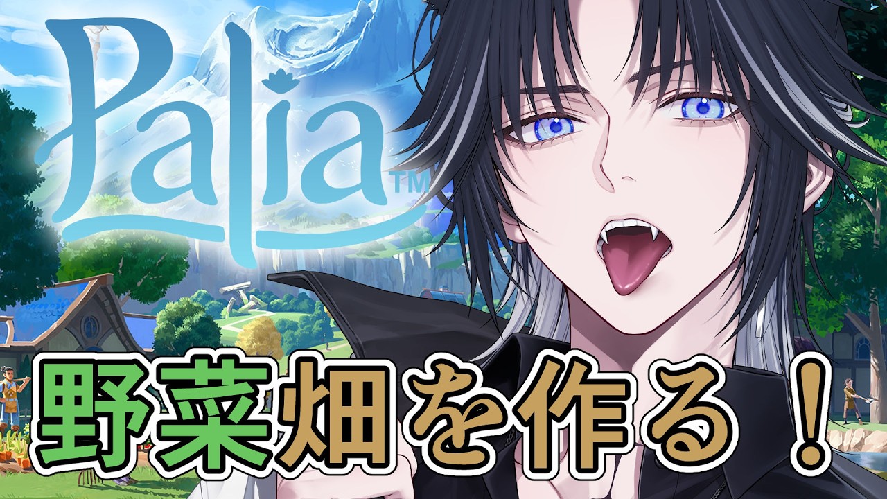 【Palia】野菜畑をおっきくしたい！【#新人vtuber・#ルカの足跡】