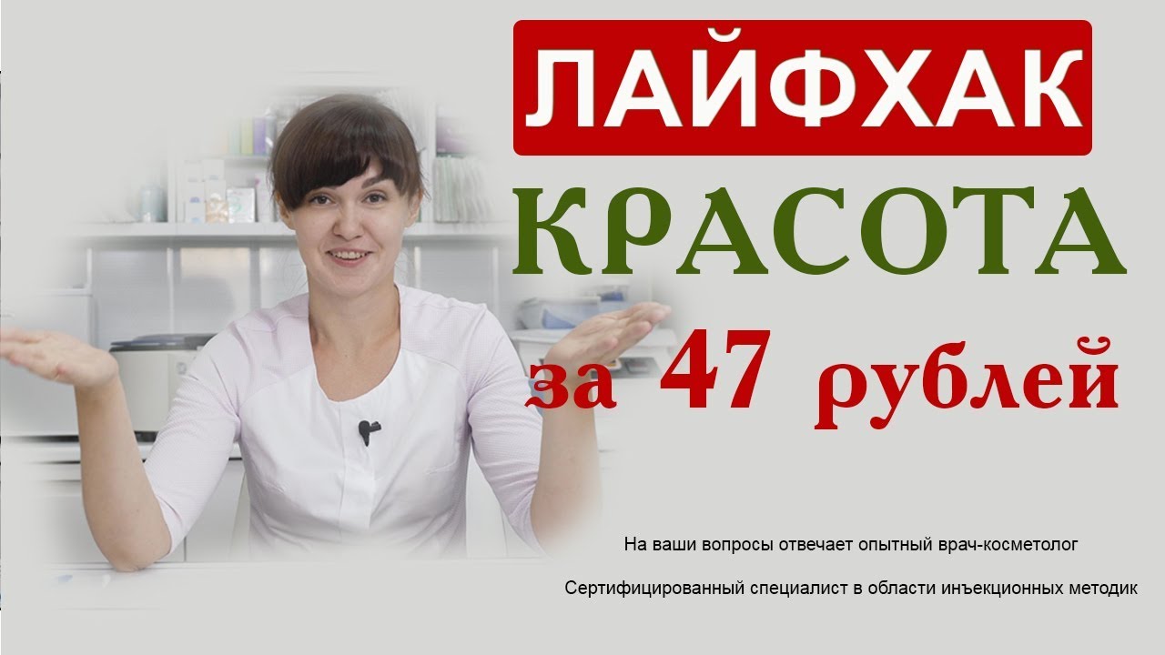 Красота за 47 рублей.  Лайфхак от врача-косметолога