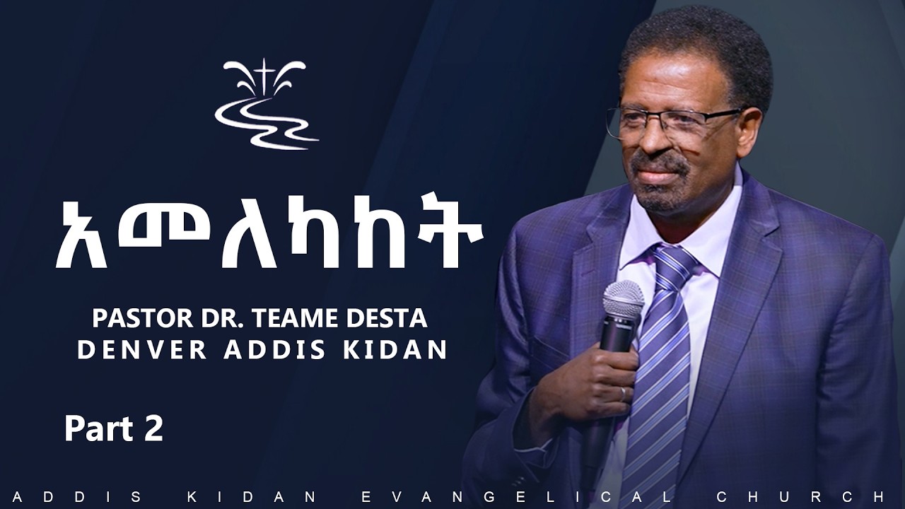 አመለካከት|| PASTOR DR. TEAME DESTA Part 02